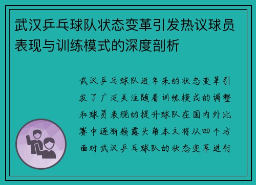 武汉乒乓球队状态变革引发热议球员表现与训练模式的深度剖析
