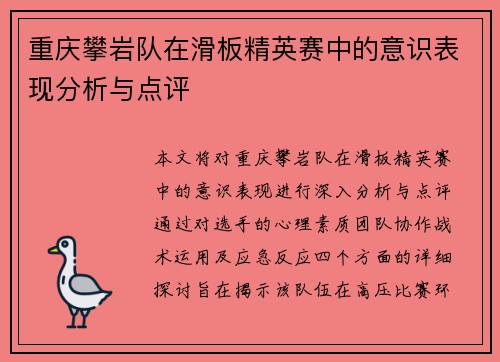 重庆攀岩队在滑板精英赛中的意识表现分析与点评