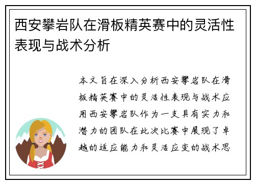 西安攀岩队在滑板精英赛中的灵活性表现与战术分析