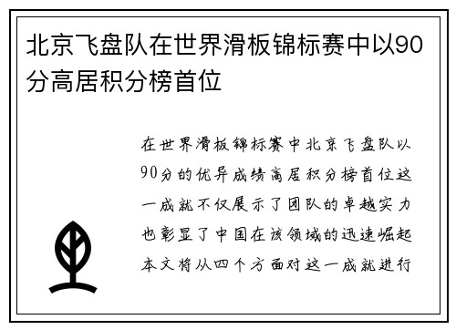北京飞盘队在世界滑板锦标赛中以90分高居积分榜首位