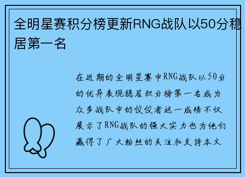 全明星赛积分榜更新RNG战队以50分稳居第一名