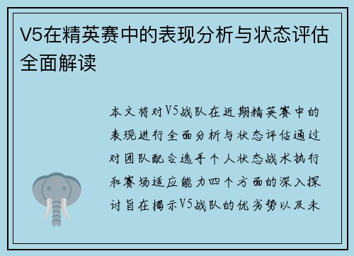 V5在精英赛中的表现分析与状态评估全面解读