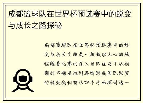 成都篮球队在世界杯预选赛中的蜕变与成长之路探秘