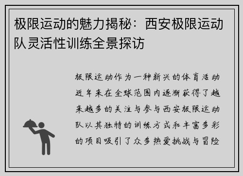 极限运动的魅力揭秘：西安极限运动队灵活性训练全景探访
