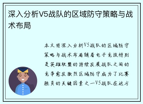 深入分析V5战队的区域防守策略与战术布局