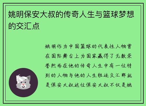 姚明保安大叔的传奇人生与篮球梦想的交汇点