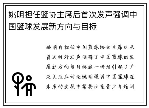 姚明担任篮协主席后首次发声强调中国篮球发展新方向与目标