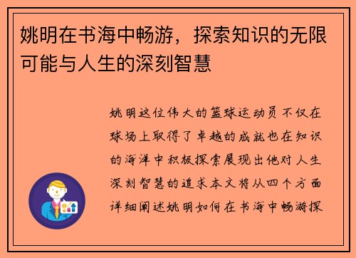 姚明在书海中畅游，探索知识的无限可能与人生的深刻智慧