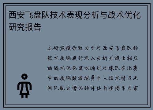 西安飞盘队技术表现分析与战术优化研究报告