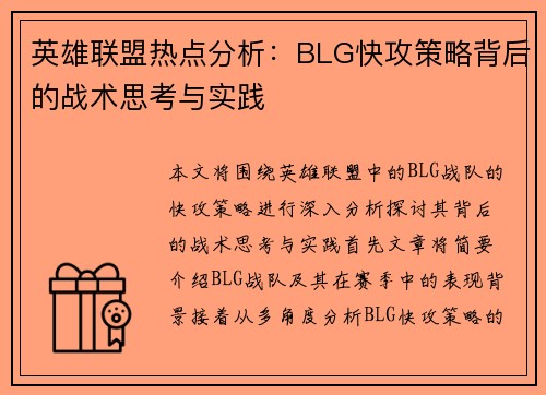 英雄联盟热点分析：BLG快攻策略背后的战术思考与实践