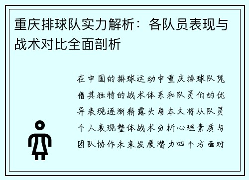 重庆排球队实力解析：各队员表现与战术对比全面剖析