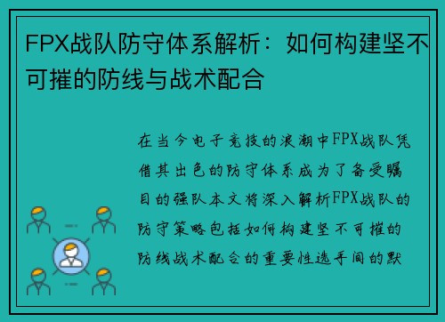 FPX战队防守体系解析：如何构建坚不可摧的防线与战术配合