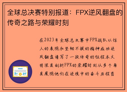 全球总决赛特别报道：FPX逆风翻盘的传奇之路与荣耀时刻