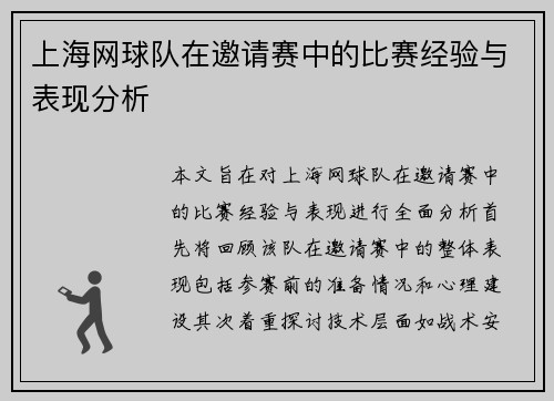 上海网球队在邀请赛中的比赛经验与表现分析