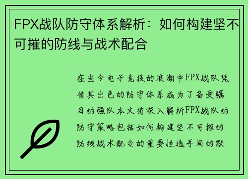 FPX战队防守体系解析：如何构建坚不可摧的防线与战术配合
