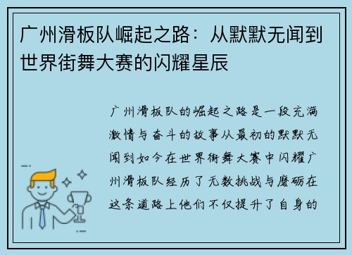 广州滑板队崛起之路：从默默无闻到世界街舞大赛的闪耀星辰