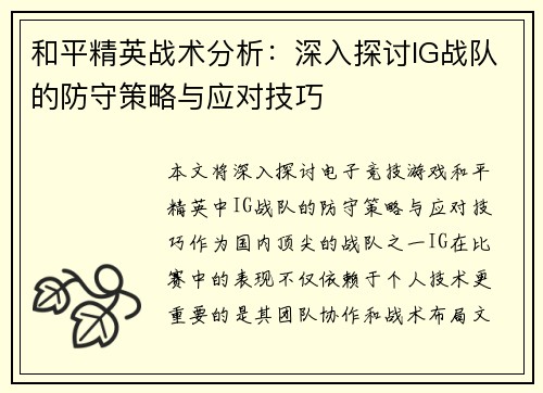 和平精英战术分析：深入探讨IG战队的防守策略与应对技巧