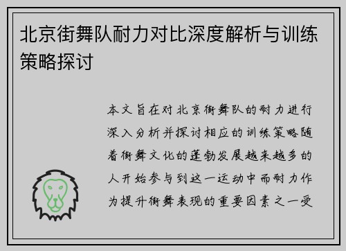 北京街舞队耐力对比深度解析与训练策略探讨