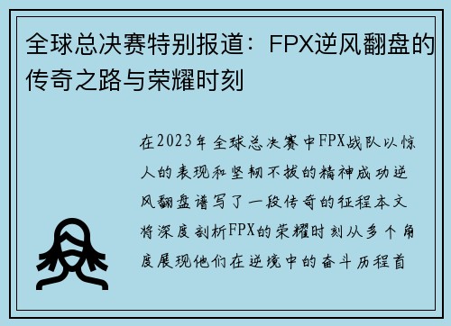 全球总决赛特别报道：FPX逆风翻盘的传奇之路与荣耀时刻