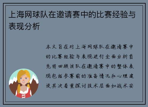 上海网球队在邀请赛中的比赛经验与表现分析