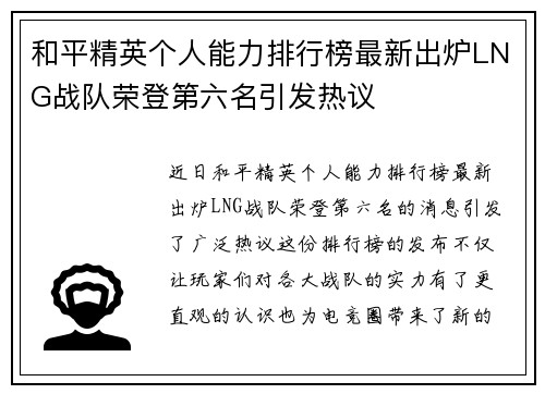 和平精英个人能力排行榜最新出炉LNG战队荣登第六名引发热议