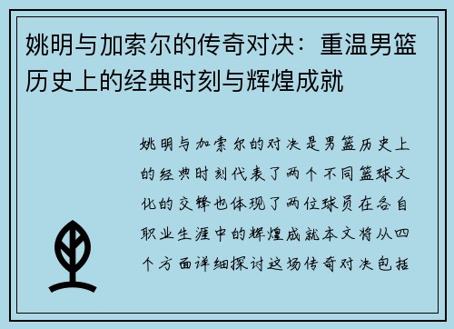 姚明与加索尔的传奇对决：重温男篮历史上的经典时刻与辉煌成就