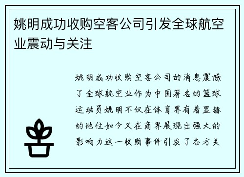 姚明成功收购空客公司引发全球航空业震动与关注