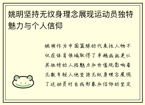 姚明坚持无纹身理念展现运动员独特魅力与个人信仰