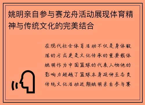 姚明亲自参与赛龙舟活动展现体育精神与传统文化的完美结合