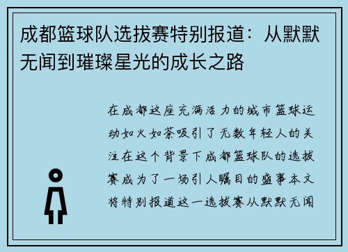 成都篮球队选拔赛特别报道：从默默无闻到璀璨星光的成长之路