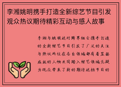 李湘姚明携手打造全新综艺节目引发观众热议期待精彩互动与感人故事