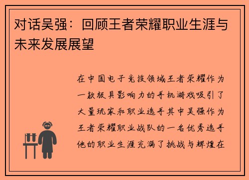 对话吴强：回顾王者荣耀职业生涯与未来发展展望