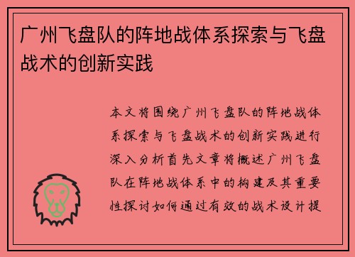 广州飞盘队的阵地战体系探索与飞盘战术的创新实践