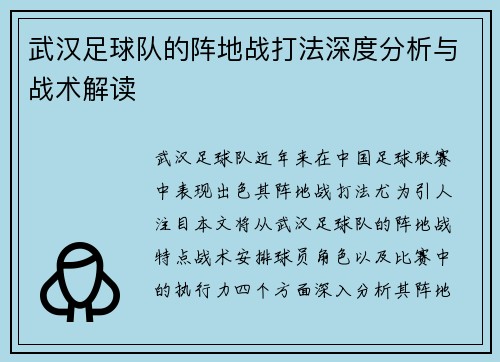 武汉足球队的阵地战打法深度分析与战术解读