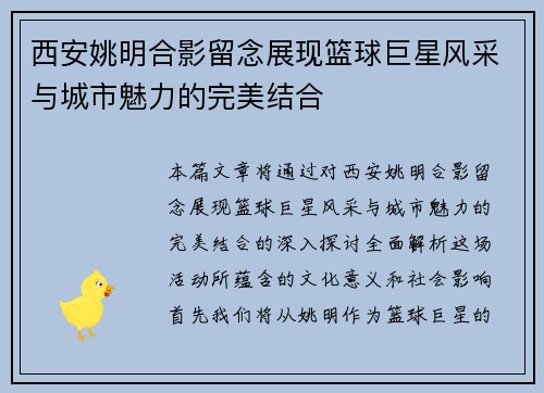西安姚明合影留念展现篮球巨星风采与城市魅力的完美结合