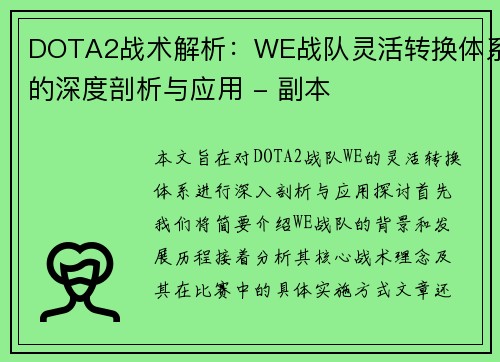 DOTA2战术解析：WE战队灵活转换体系的深度剖析与应用 - 副本