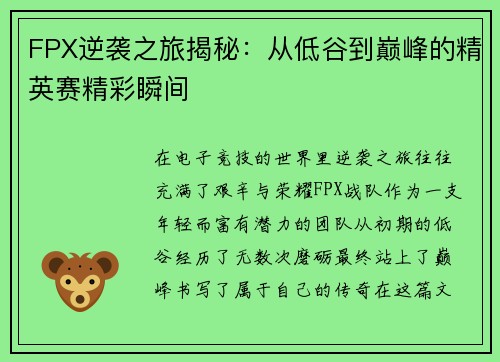 FPX逆袭之旅揭秘：从低谷到巅峰的精英赛精彩瞬间