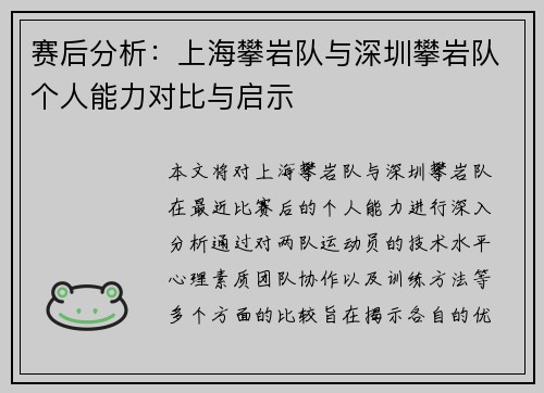 赛后分析：上海攀岩队与深圳攀岩队个人能力对比与启示