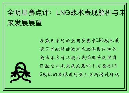 全明星赛点评：LNG战术表现解析与未来发展展望