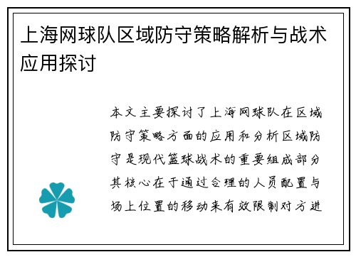 上海网球队区域防守策略解析与战术应用探讨