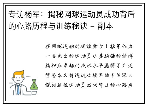 专访杨军：揭秘网球运动员成功背后的心路历程与训练秘诀 - 副本