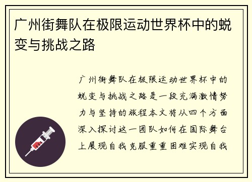 广州街舞队在极限运动世界杯中的蜕变与挑战之路