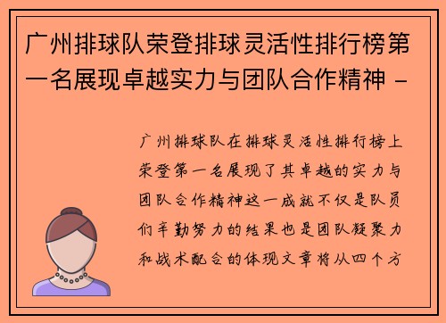 广州排球队荣登排球灵活性排行榜第一名展现卓越实力与团队合作精神 - 副本