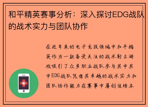 和平精英赛事分析：深入探讨EDG战队的战术实力与团队协作