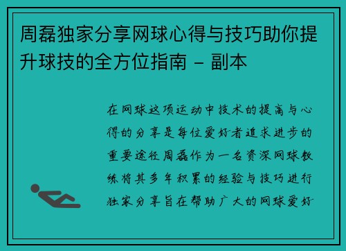 周磊独家分享网球心得与技巧助你提升球技的全方位指南 - 副本