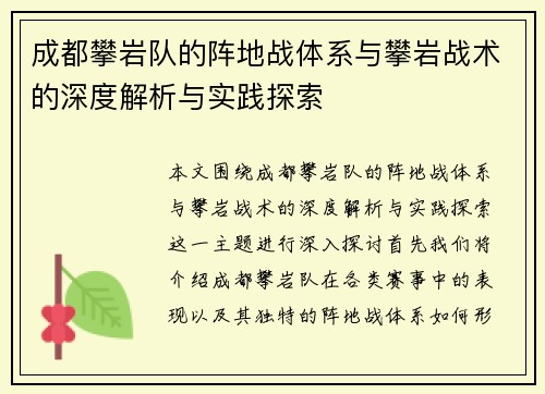 成都攀岩队的阵地战体系与攀岩战术的深度解析与实践探索