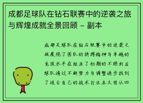 成都足球队在钻石联赛中的逆袭之旅与辉煌成就全景回顾 - 副本