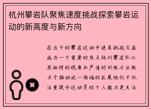 杭州攀岩队聚焦速度挑战探索攀岩运动的新高度与新方向