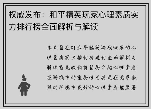 权威发布：和平精英玩家心理素质实力排行榜全面解析与解读