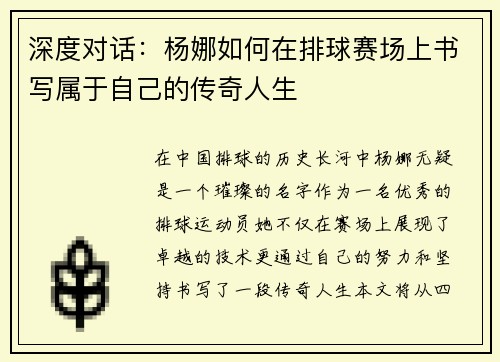 深度对话：杨娜如何在排球赛场上书写属于自己的传奇人生